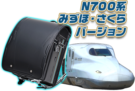新幹線ランドセル N700系 みずほ さくらとe5系 はやぶさモデル 株式会社グランド