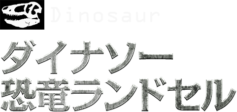 Dinosaur ダイナソー恐竜ランドセル