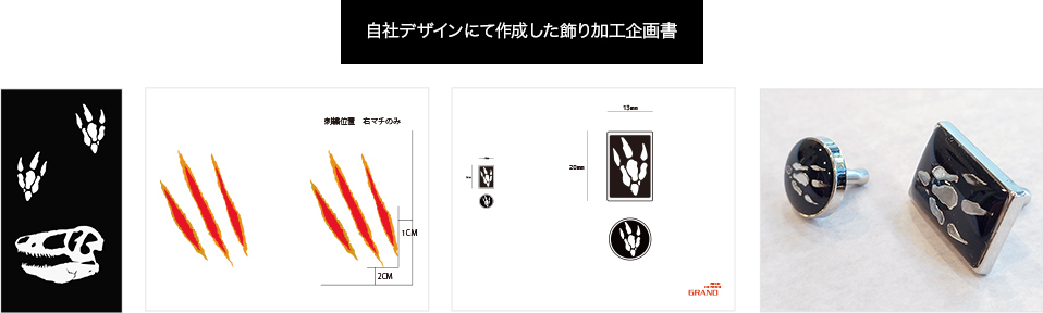 自社デザインにて作成した飾り加工企画書