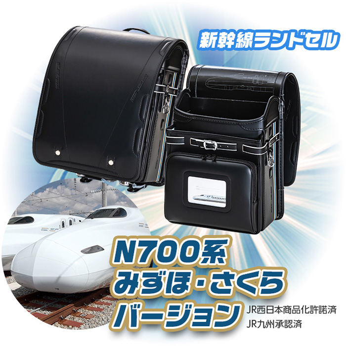 新幹線ランドセル　N700系みずほ・さくらバージョン　JR西日本商品化許諾済JR九州承認済