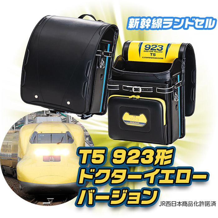 新幹線ランドセル　T5 923形ドクターイエローバージョン　JR西日本承認済み